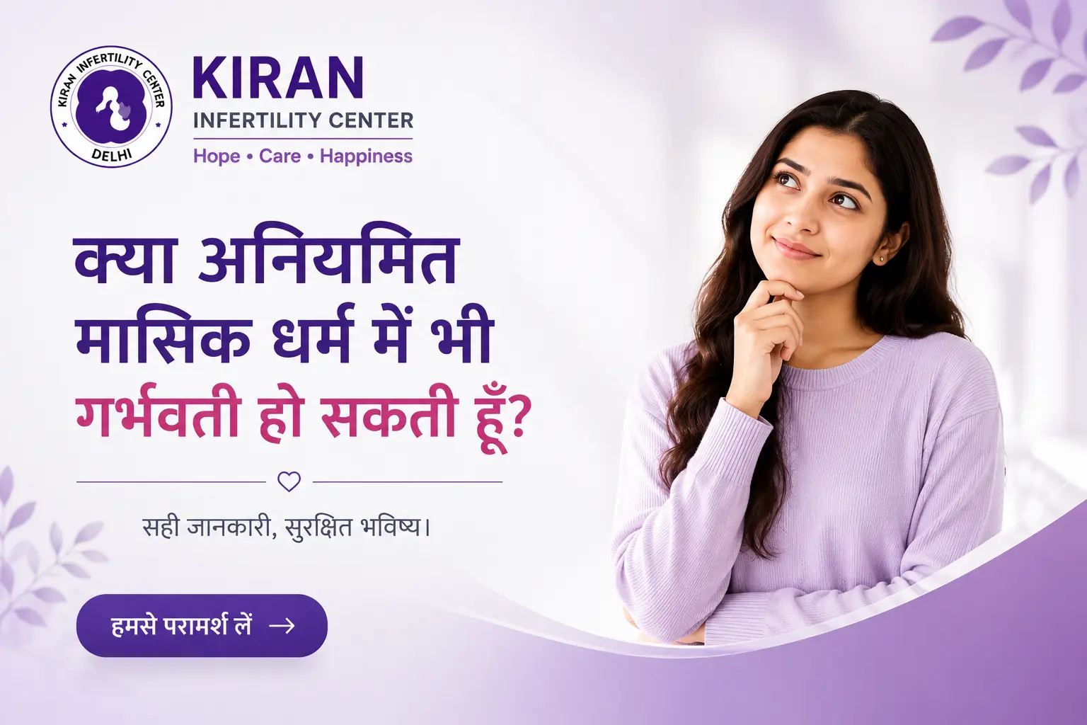 क्या अनियमित मासिक धर्म होने पर भी प्रेगनेंसी हो सकती है?