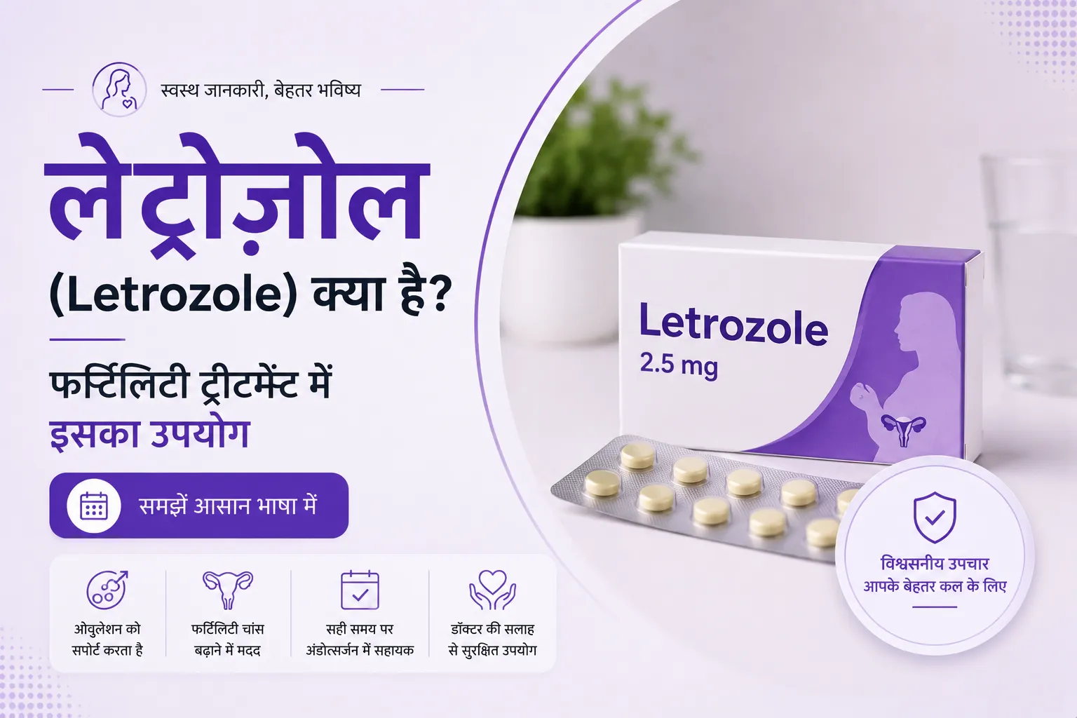 लेट्रोज़ोल का प्रजनन उपचार में उपयोग क्यों किया जाता है?