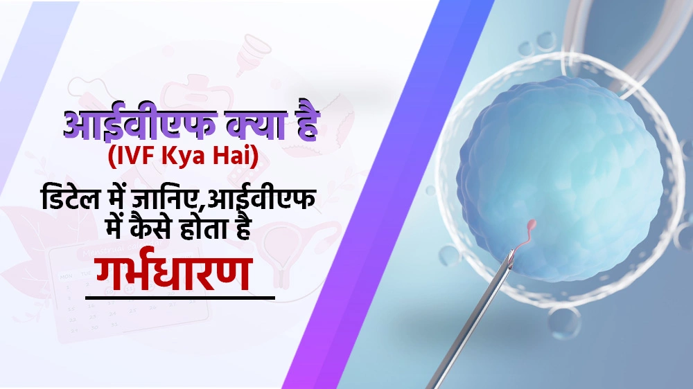 आईवीएफ क्या है? (IVF Kya Hai) – IVF Full Form, प्रक्रिया, खर्च और सफलता दर